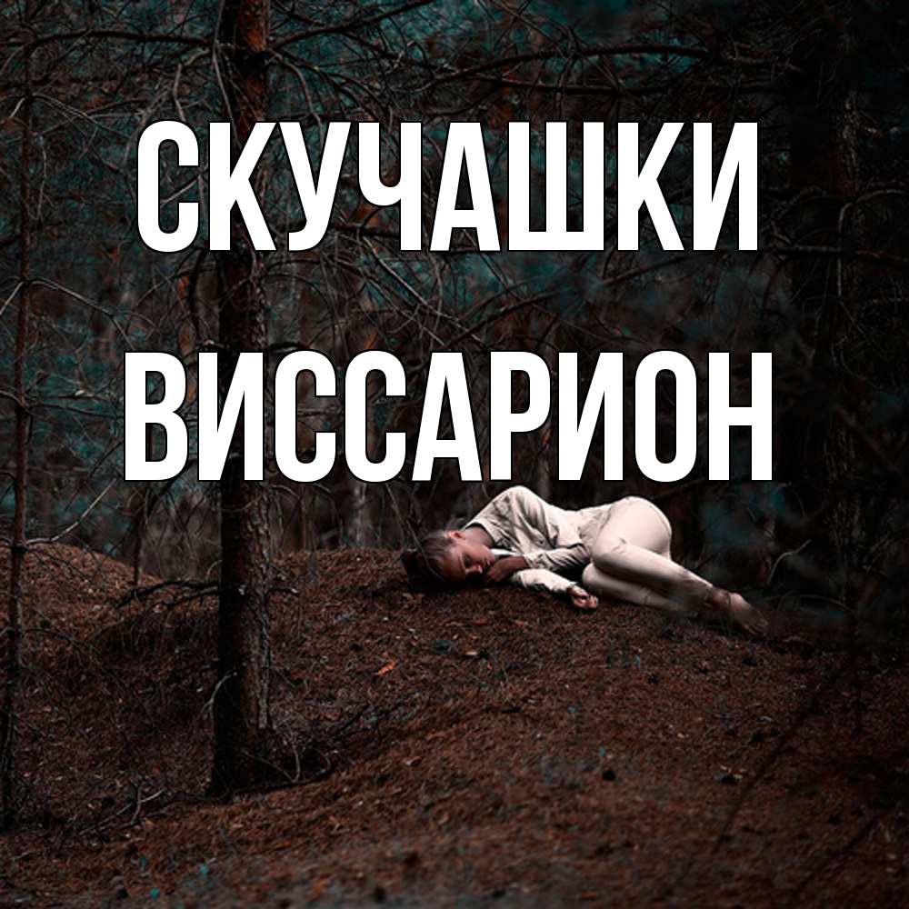 Открытка на каждый день с именем, Виссарион Скучашки очень Прикольная открытка с пожеланием онлайн скачать бесплатно 
