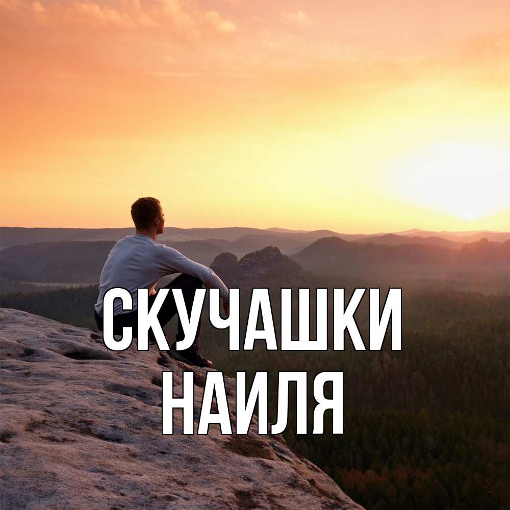 Открытка на каждый день с именем, Наиля Скучашки открытка про скучашки 1 Прикольная открытка с пожеланием онлайн скачать бесплатно 