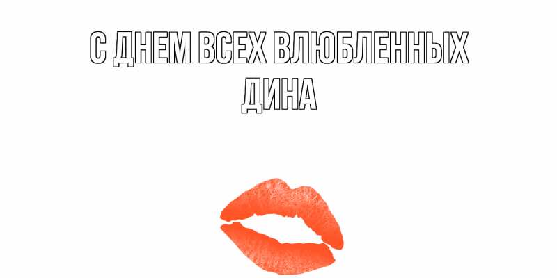 Картинка С днем всех влюбленных, Дина