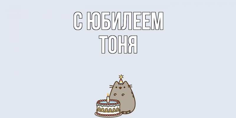 Картинка C юбилеем, Тоня