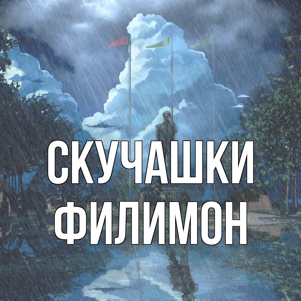 Открытка на каждый день с именем, Филимон Скучашки печалька Прикольная открытка с пожеланием онлайн скачать бесплатно 
