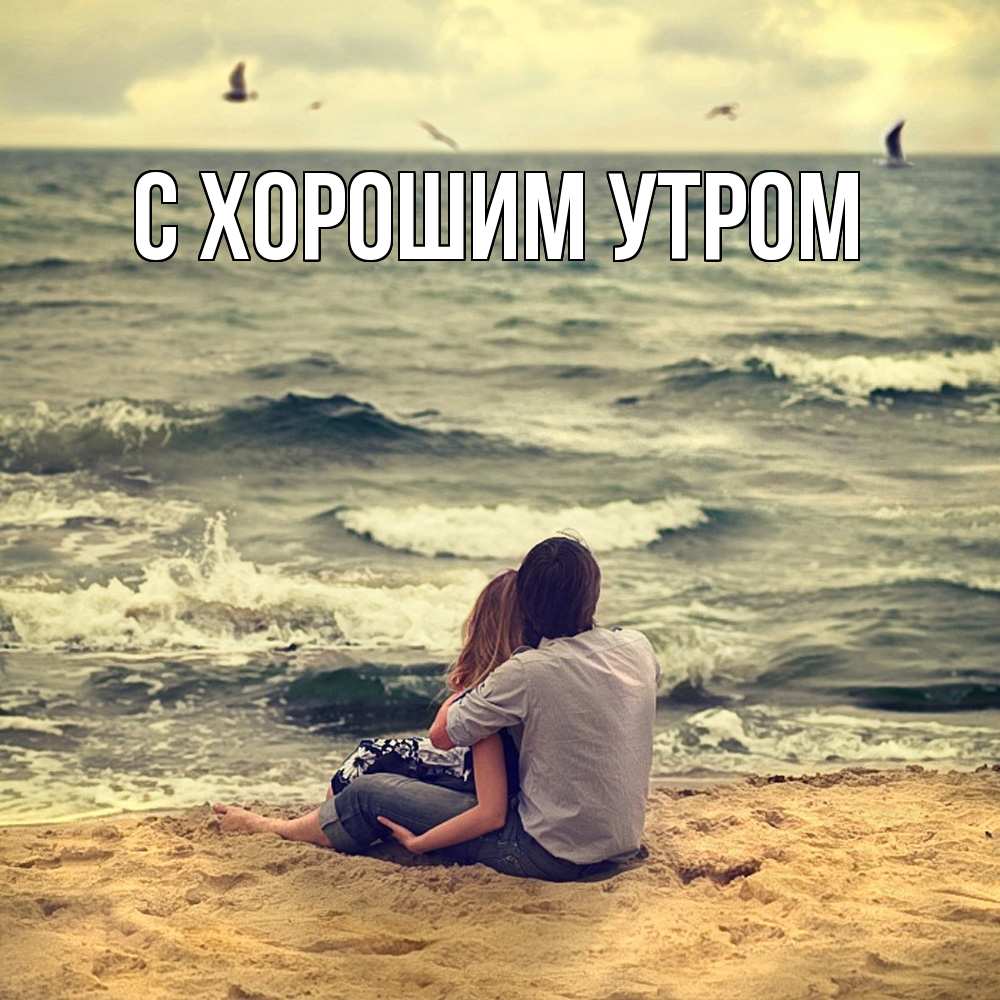 Открытка на каждый день с именем, Фанис Обнимашки возлюбленные на песочке Прикольная открытка с пожеланием онлайн скачать бесплатно 