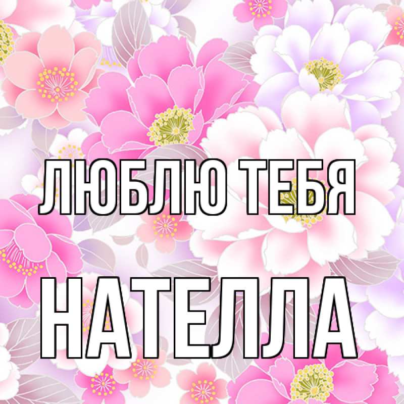 Картинка Люблю тебя, Нателла