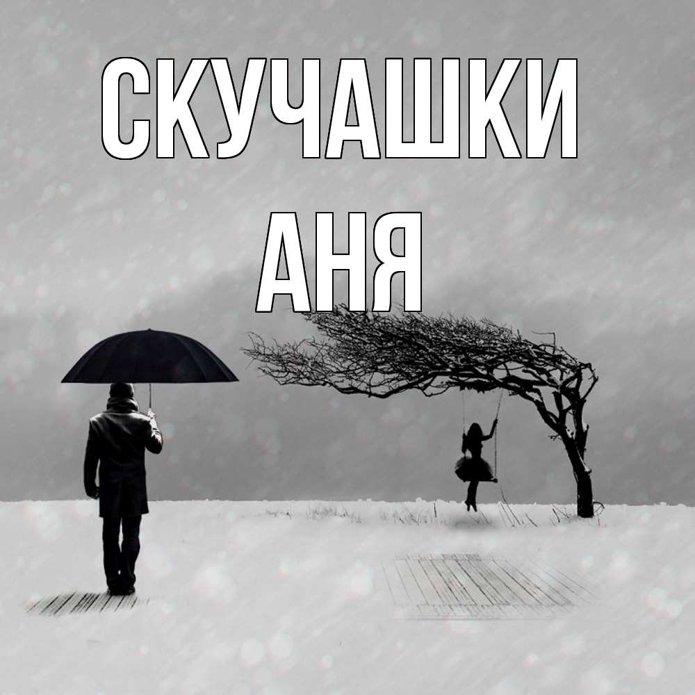Открытка на каждый день с именем, Аня Скучашки мужчина с зонтом Прикольная открытка с пожеланием онлайн скачать бесплатно 