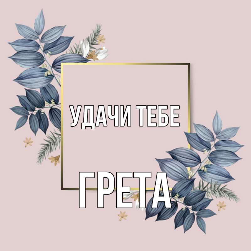 Картинка Удачи тебе, Грета