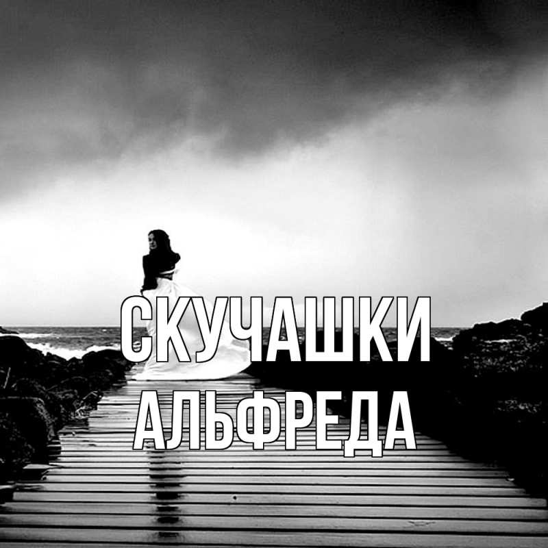 Картинка Скучашки, Альфреда
