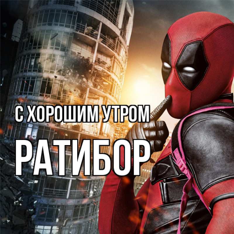 Картинка С хорошим утром, Ратибор