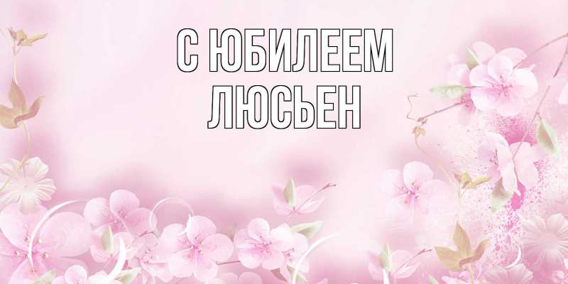 Картинка C юбилеем, Люсьен