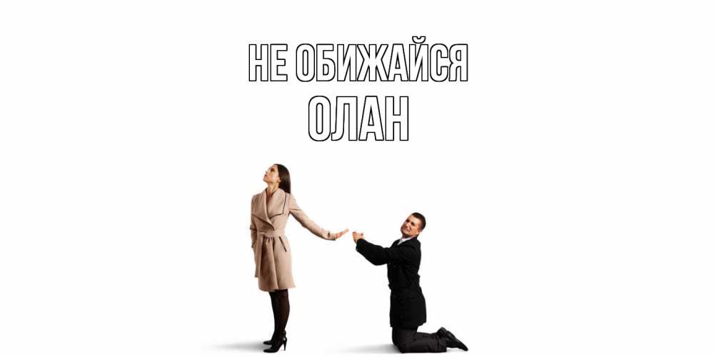 Открытка на каждый день с именем, Олан Не обижайся прости меня для девушки Прикольная открытка с пожеланием онлайн скачать бесплатно 