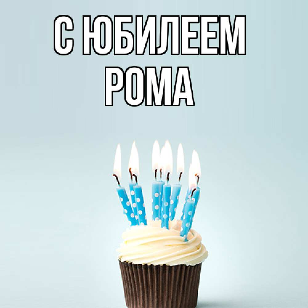 Открытка на каждый день с именем, Рома C юбилеем вкусное Прикольная открытка с пожеланием онлайн скачать бесплатно 