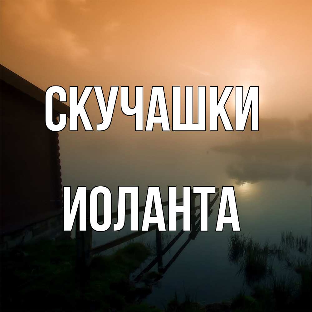 Открытка на каждый день с именем, Иоланта Скучашки приходи ко мне на чай Прикольная открытка с пожеланием онлайн скачать бесплатно 