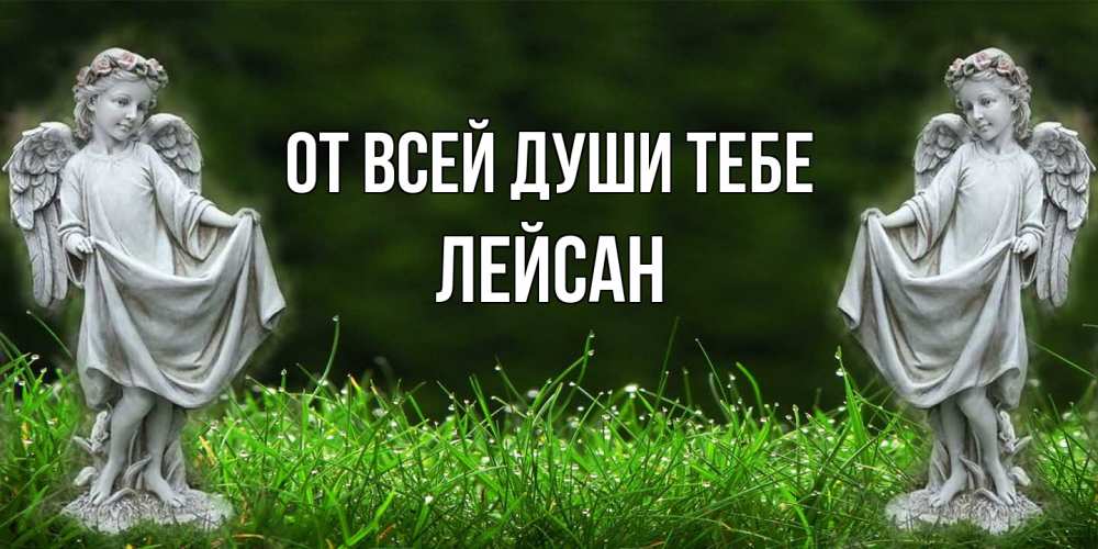 Открытка на каждый день с именем, Лейсан От всей души тебе небо, ангел, девушка Прикольная открытка с пожеланием онлайн скачать бесплатно 
