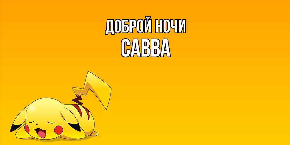 Открытка на каждый день с именем, Савва Доброй ночи Сладких снов открытка с покемоном Прикольная открытка с пожеланием онлайн скачать бесплатно 