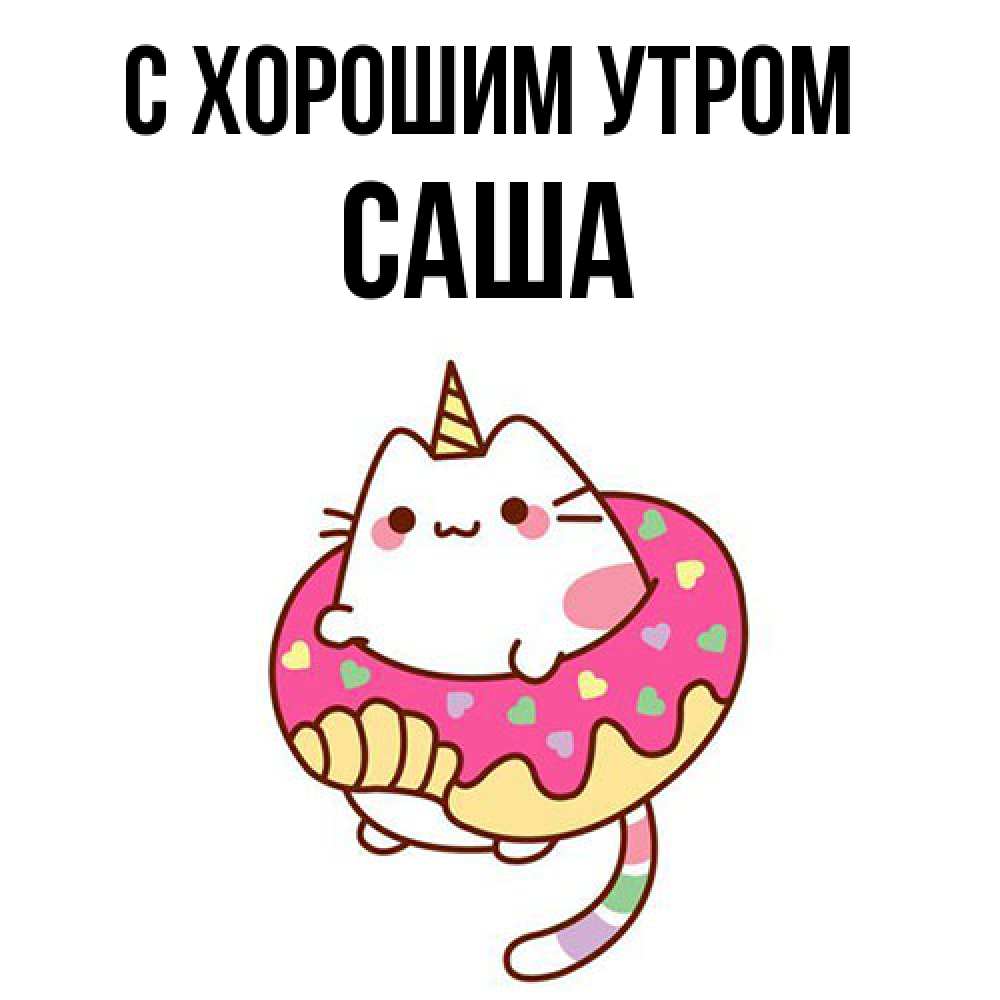 Открытка на каждый день с именем, Саша С хорошим утром кот в бублике Прикольная открытка с пожеланием онлайн скачать бесплатно 
