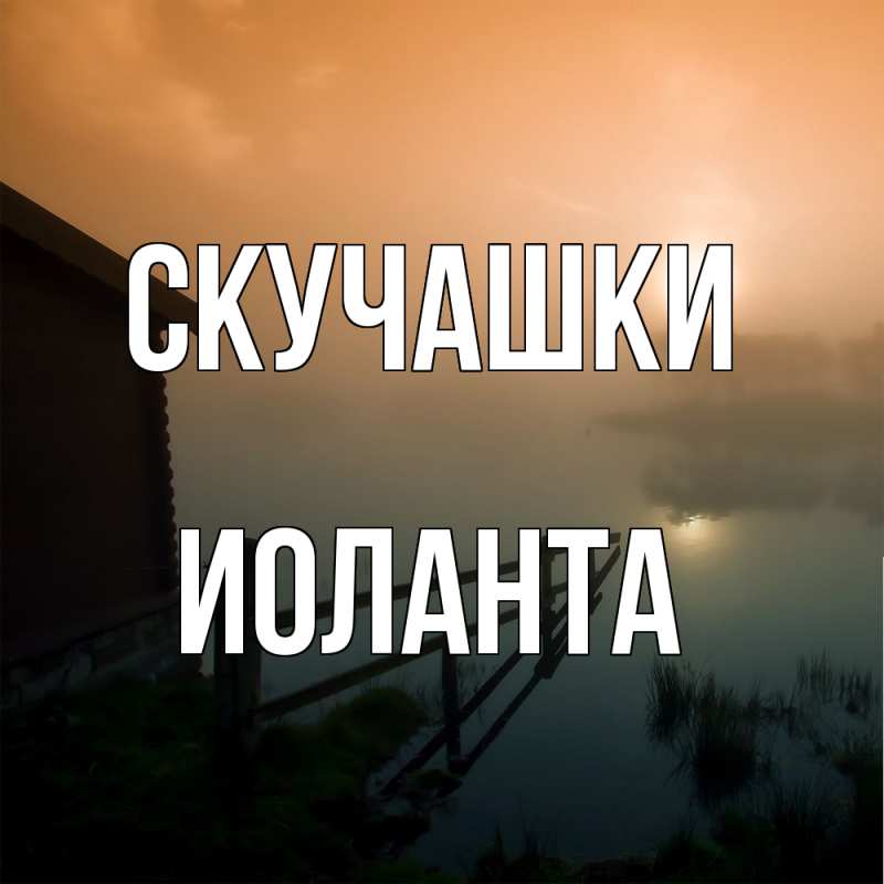 Картинка Скучашки, Иоланта