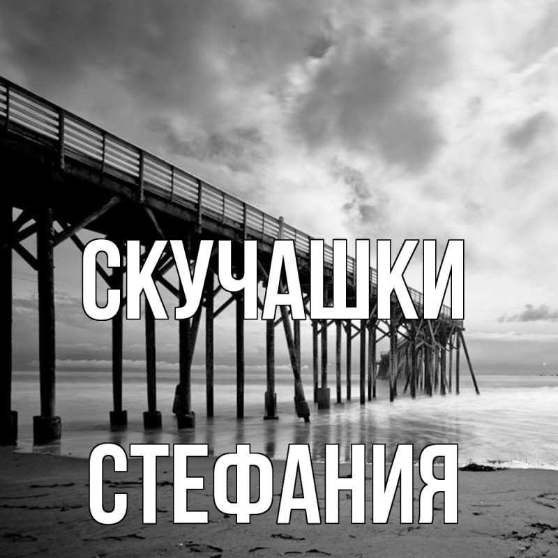 Картинка Скучашки, Стефания