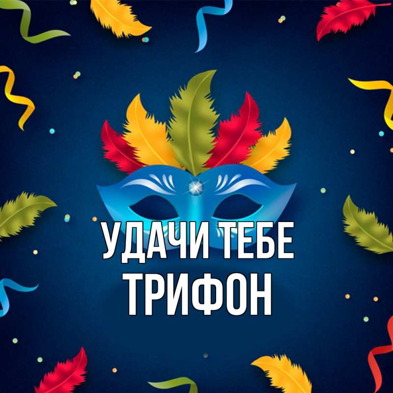 Картинка Удачи тебе, Трифон