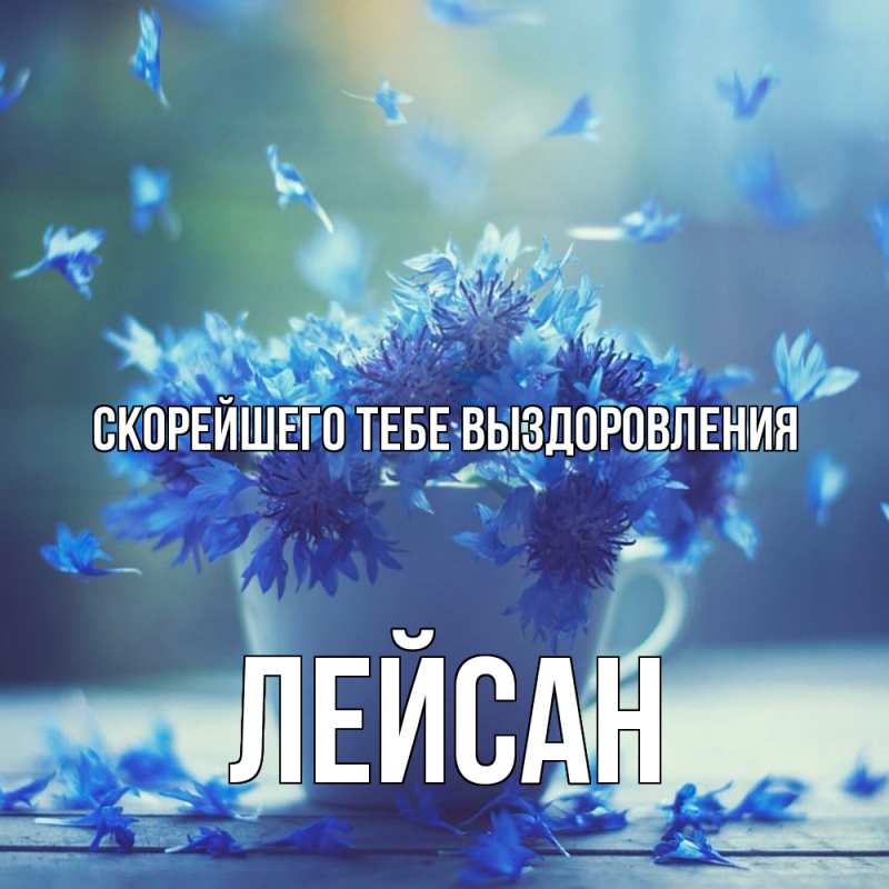 Картинка Скорейшего тебе выздоровления, Лейсан