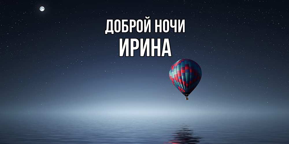 Открытка на каждый день с именем, Ирина Доброй ночи ночная открытка Прикольная открытка с пожеланием онлайн скачать бесплатно 