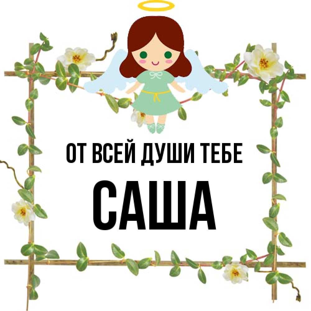 Открытка на каждый день с именем, Саша От всей души тебе Ангел с нимбом Прикольная открытка с пожеланием онлайн скачать бесплатно 