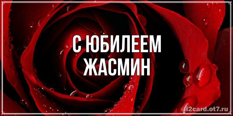 Картинка C юбилеем, Жасмин