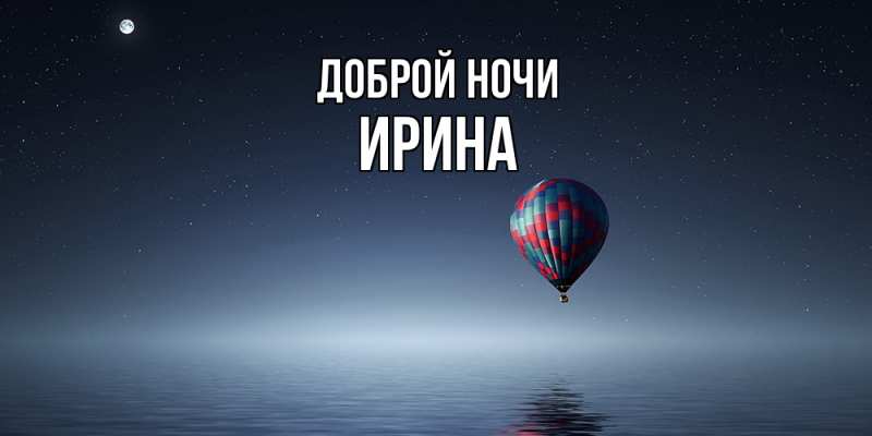 Картинка Доброй ночи, Ирина
