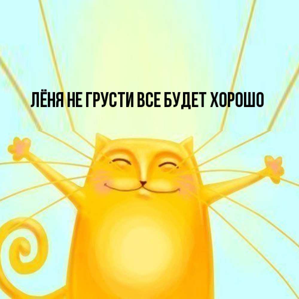 Открытка на каждый день с именем, Лёня Не грусти все будет хорошо обнимашки усатые Прикольная открытка с пожеланием онлайн скачать бесплатно 