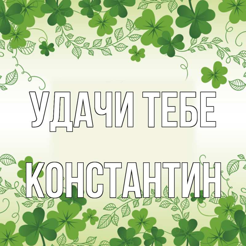 Открытка с именем, Константин, Удачи тебе