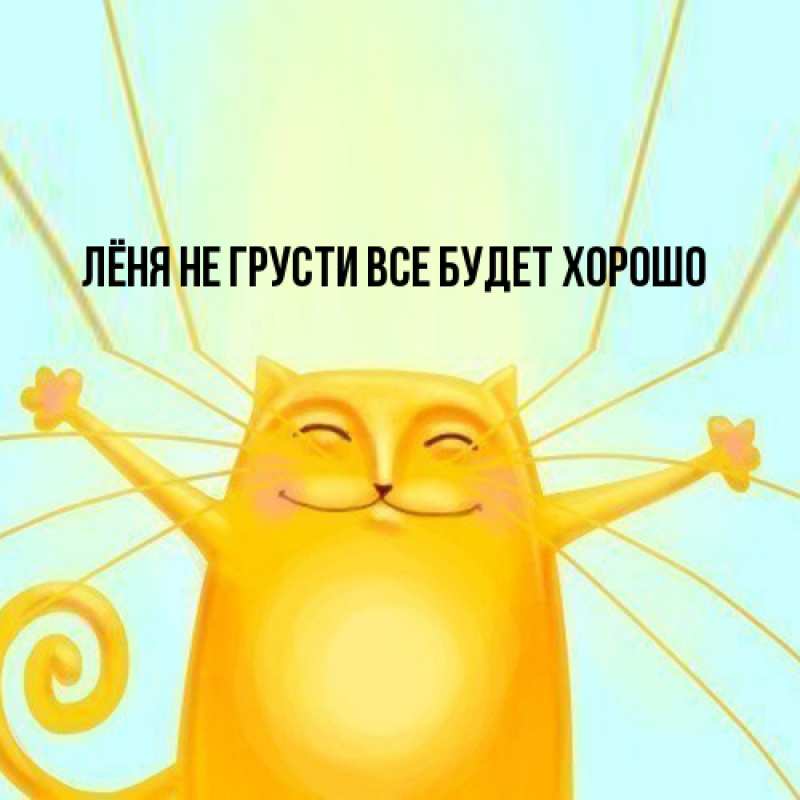 Картинка Не грусти, все будет хорошо, Лёня