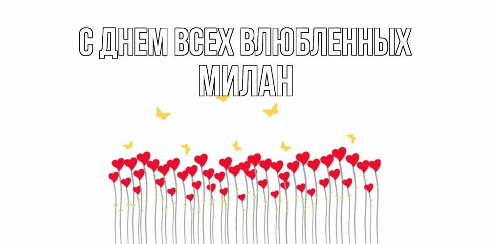 Открытка на каждый день с именем, Милан С днем всех влюбленных шары много на палочках Прикольная открытка с пожеланием онлайн скачать бесплатно 