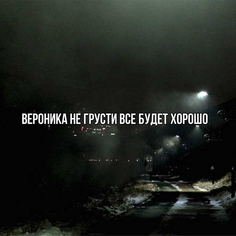 Картинка Не грусти, все будет хорошо, Вероника