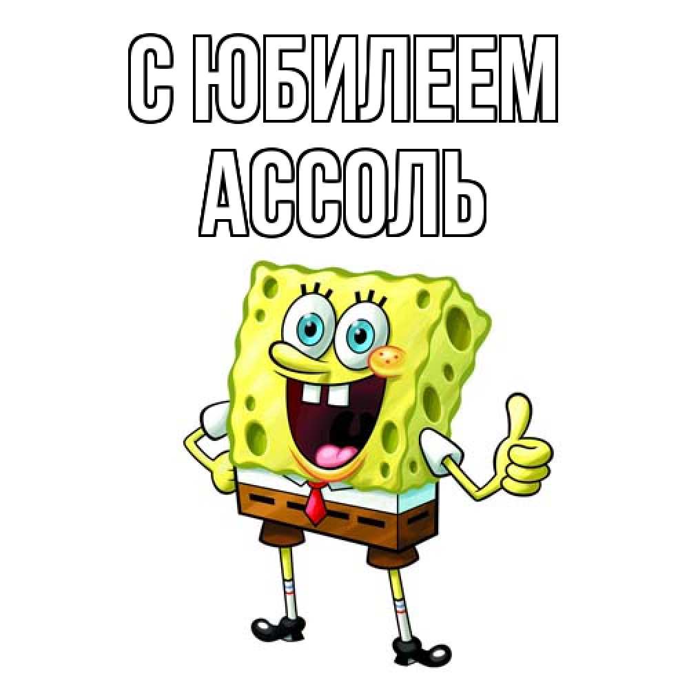 Открытка на каждый день с именем, Ассоль C юбилеем герои мультфильмов Прикольная открытка с пожеланием онлайн скачать бесплатно 