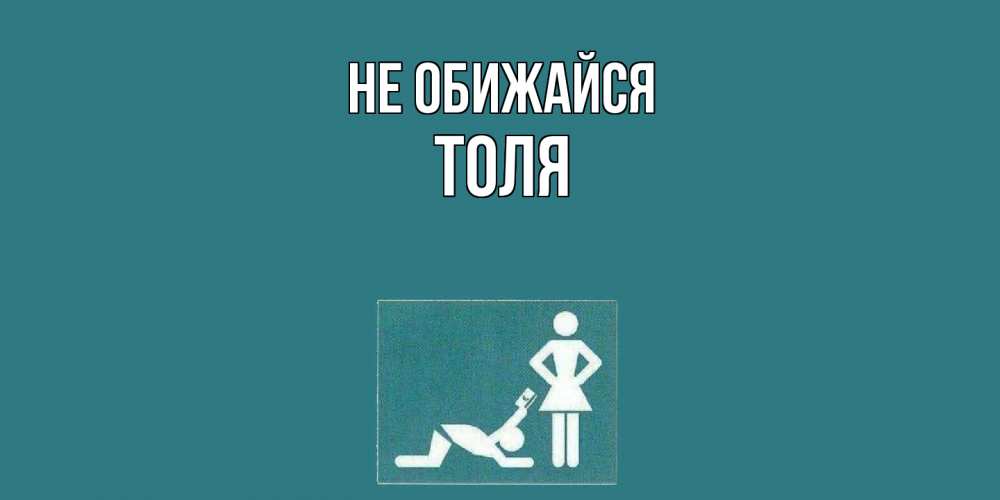 Открытка на каждый день с именем, Толя Не обижайся прости Прикольная открытка с пожеланием онлайн скачать бесплатно 