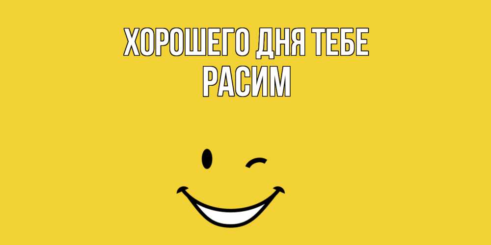 Открытка на каждый день с именем, Расим Хорошего дня тебе позитивного дня Прикольная открытка с пожеланием онлайн скачать бесплатно 