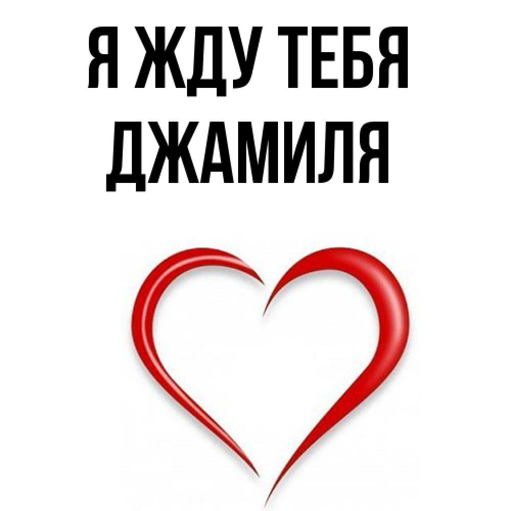 Открытка на каждый день с именем, Джамиля Я жду тебя для возлюбленной Прикольная открытка с пожеланием онлайн скачать бесплатно 