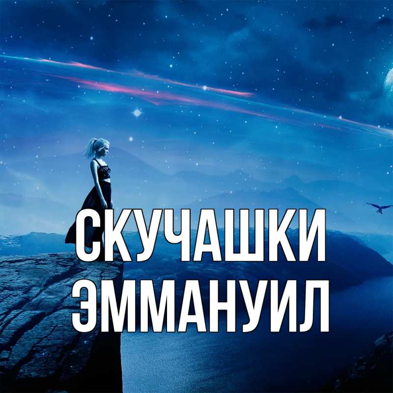 Картинка Скучашки, Эммануил