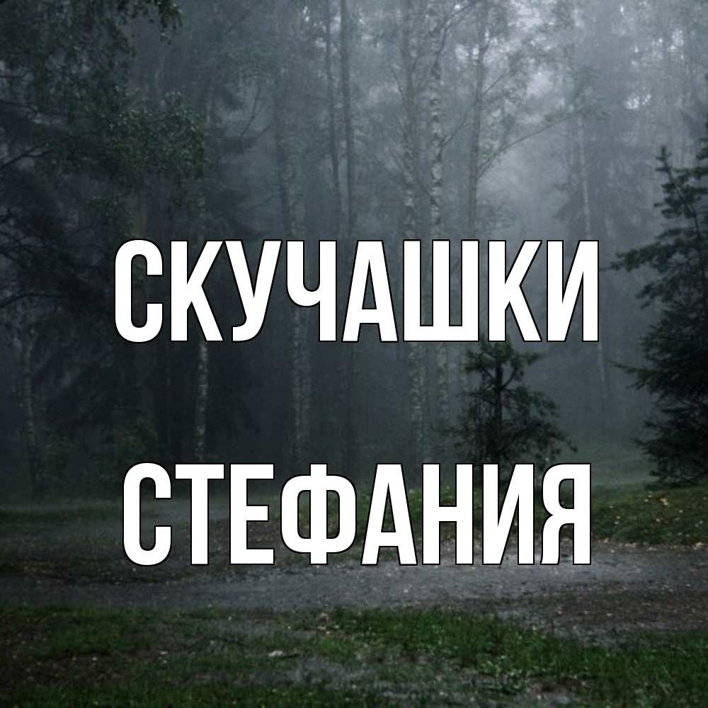 Открытка на каждый день с именем, Стефания Скучашки одна и плохо мне Прикольная открытка с пожеланием онлайн скачать бесплатно 
