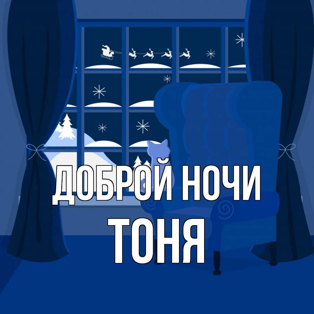 Открытка на каждый день с именем, Тоня Доброй ночи зимняя тема Прикольная открытка с пожеланием онлайн скачать бесплатно 