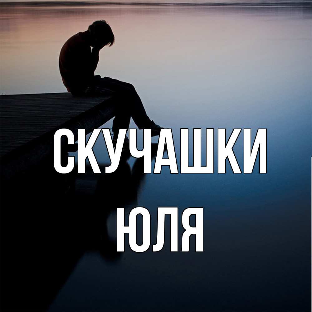 Открытка на каждый день с именем, Юля Скучашки печаль Прикольная открытка с пожеланием онлайн скачать бесплатно 
