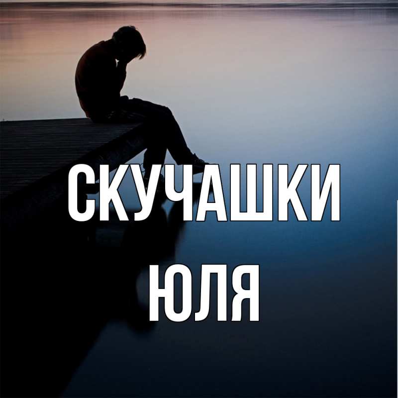 Картинка Скучашки, Юля