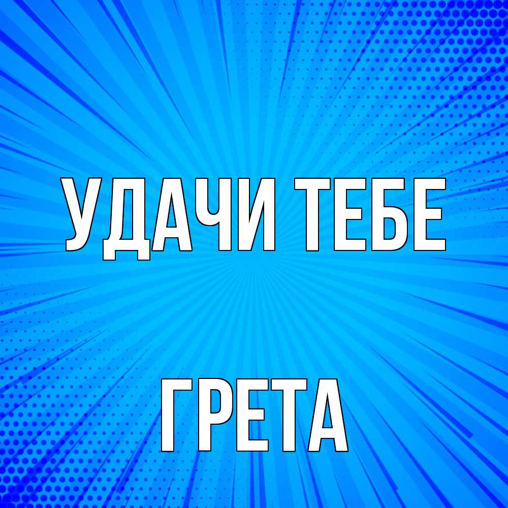 Открытка на каждый день с именем, Грета Удачи тебе на удачу Прикольная открытка с пожеланием онлайн скачать бесплатно 