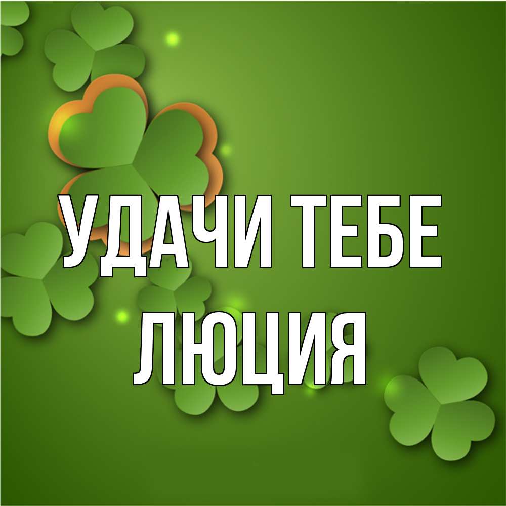 Открытка на каждый день с именем, Люция Удачи тебе много трехлистных листочков клевера Прикольная открытка с пожеланием онлайн скачать бесплатно 