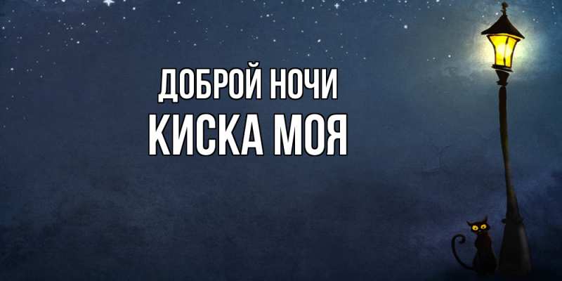 Картинка Доброй ночи, Киска моя