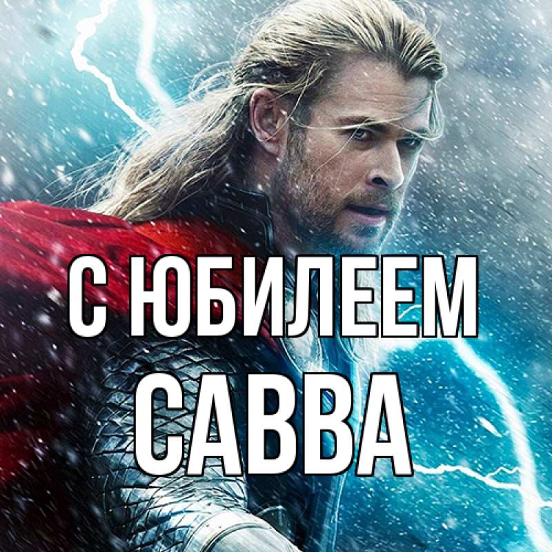 Картинка C юбилеем, Савва