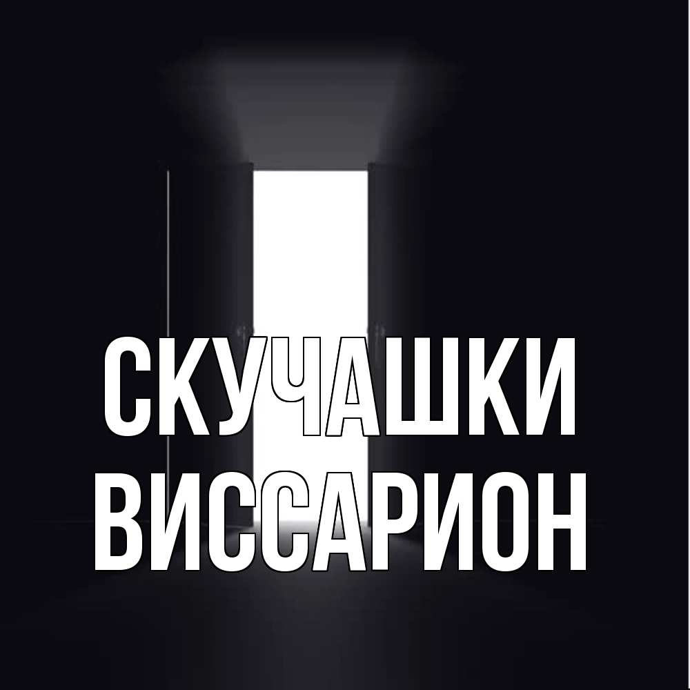 Открытка на каждый день с именем, Виссарион Скучашки дверь и свет Прикольная открытка с пожеланием онлайн скачать бесплатно 