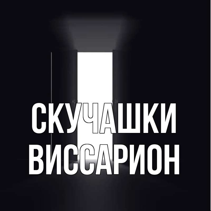 Картинка Скучашки, Виссарион