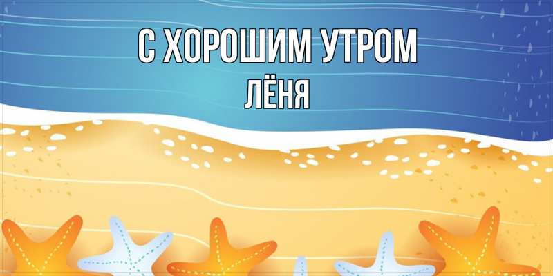 Картинка С хорошим утром, Лёня