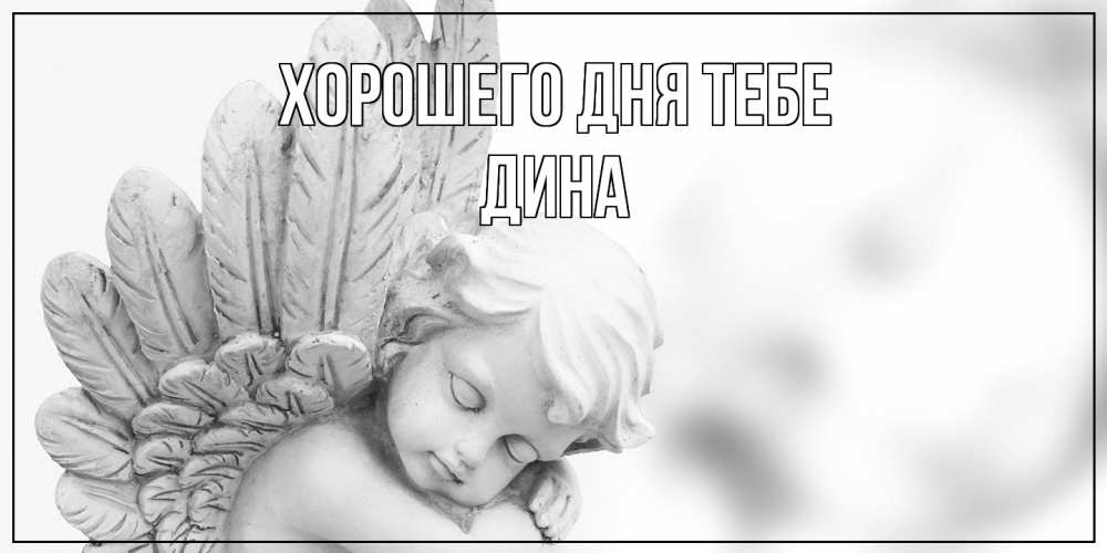 Открытка на каждый день с именем, Дина Хорошего дня тебе открытка с ангелом на каждый день Прикольная открытка с пожеланием онлайн скачать бесплатно 
