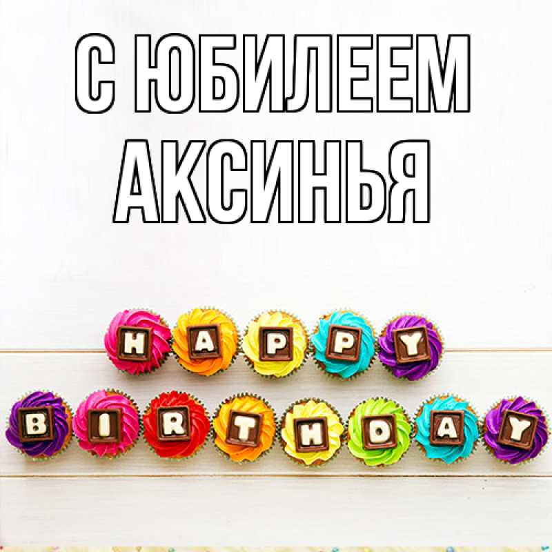 Картинка C юбилеем, Аксинья