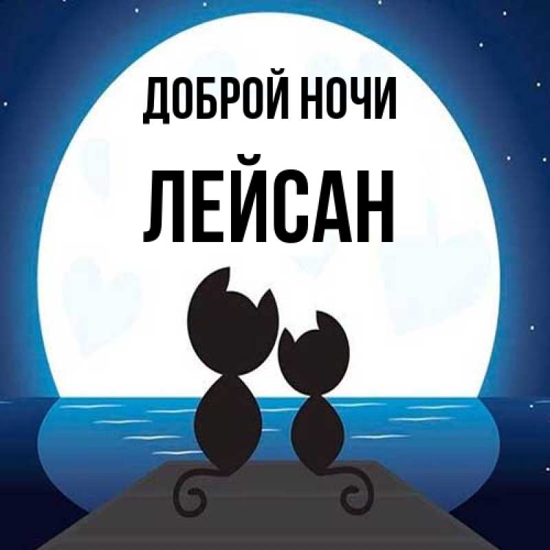 Картинка Доброй ночи, Лейсан